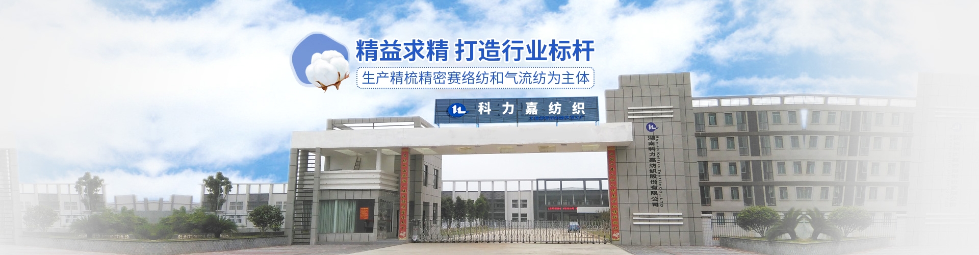 湖南科力嘉紡織股份有限公司|湖南環(huán)錠紡紗銷售|氣流紡紗銷|高檔精梳緊密紡賽絡(luò)紡棉紗哪里好|針織紗